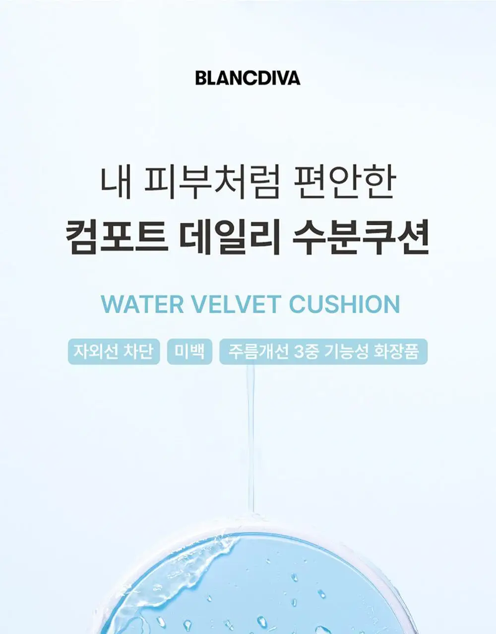 [서노 마켓] 블랑디바 워터벨벳 쿠션 13g 3종 (본품+리필) 상세페이지 8